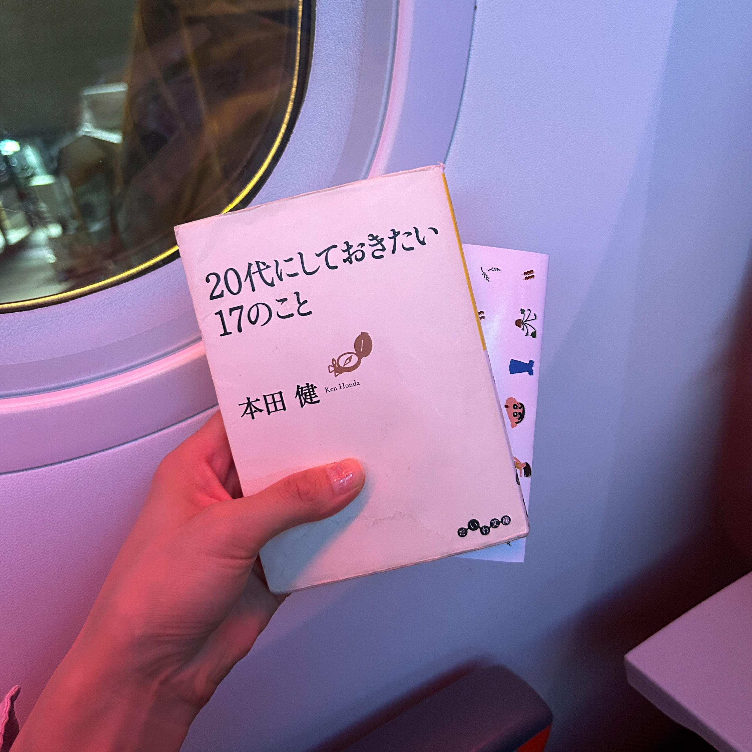 日本を出発する時にも、機内での読書用に持参。