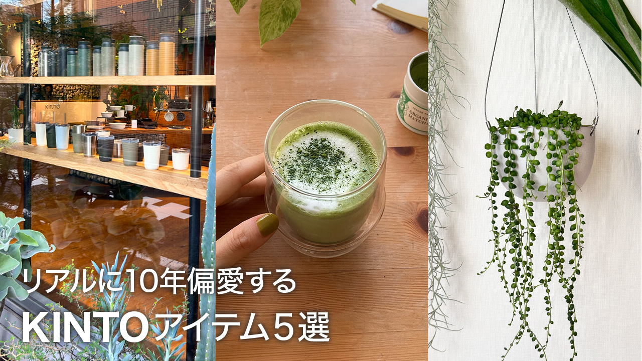 【使用レビュー】シンプルなのに使うほどに、好きになる。KINTOの愛用品5選